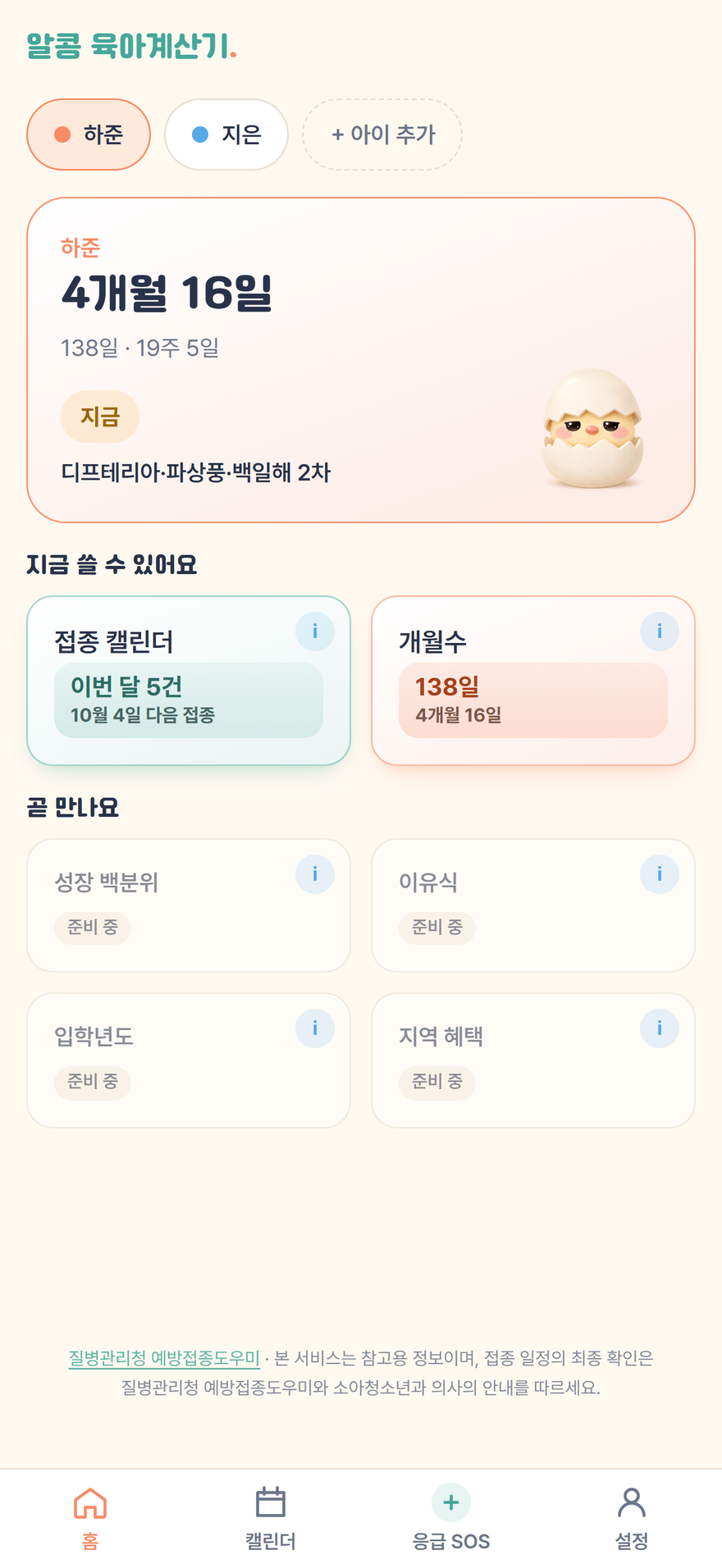 출생일을 입력하면 오늘이 생후 몇 개월 며칠인지, 몇 주인지, 만 나이는 몇 살인지 함께 표시된 화면