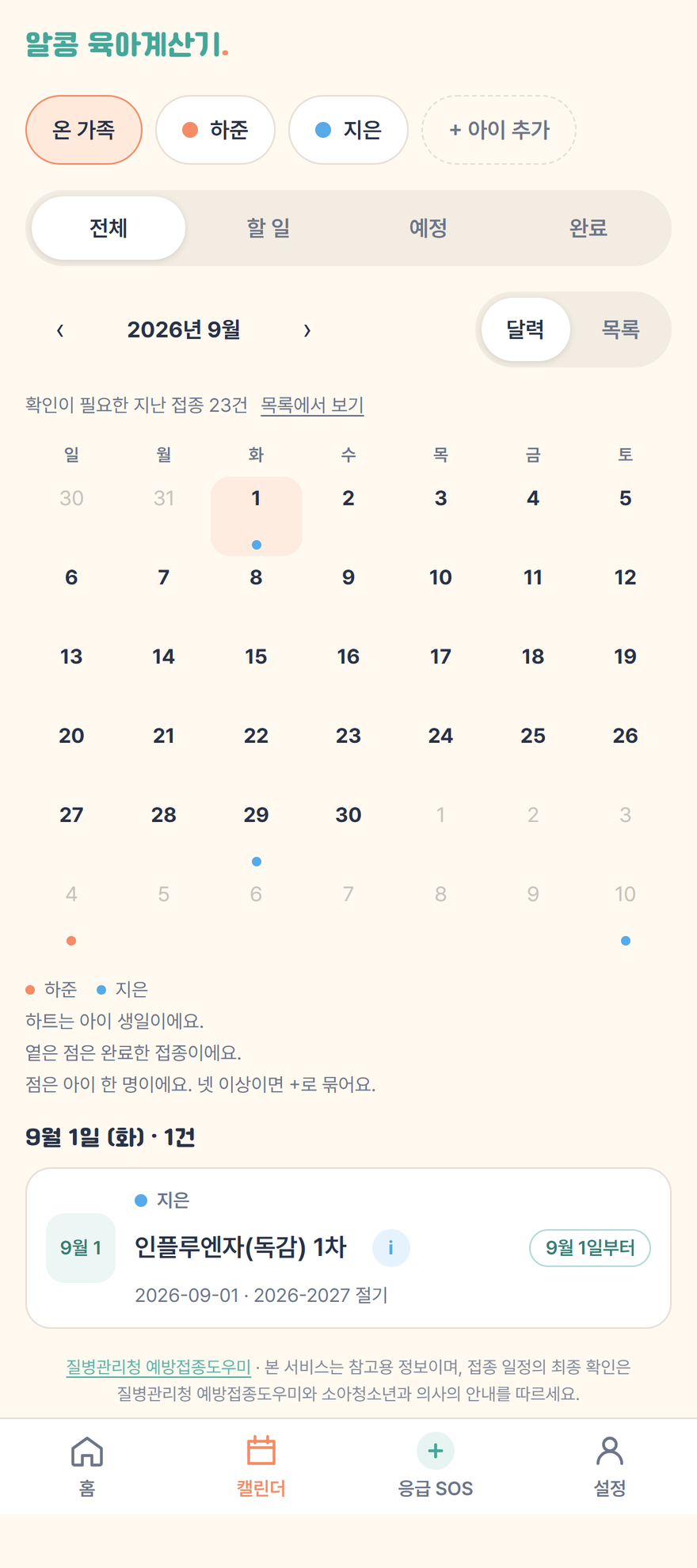 다음 접종일까지 며칠 남았는지 D-day로 표시되고, 달력에 아이별 접종 예정일이 점으로 찍힌 화면